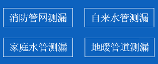 永济暗管漏水检测